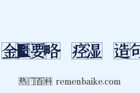 金匮要略·痉湿暍造句是什么意思的图片